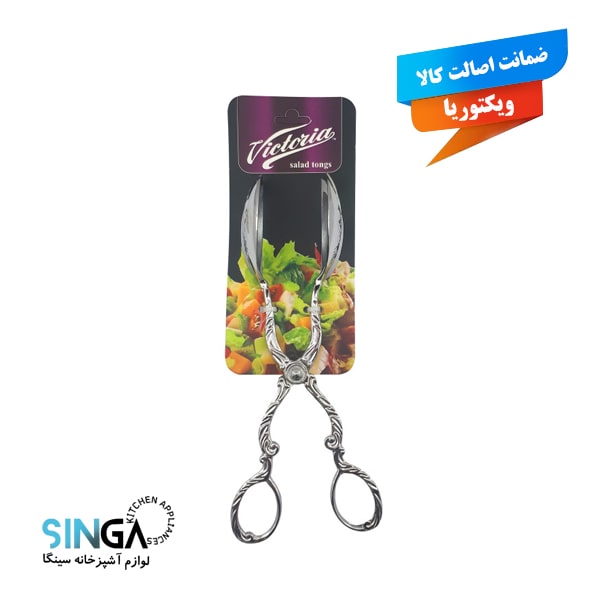 انبر سالاد زاماک ویکتوریا