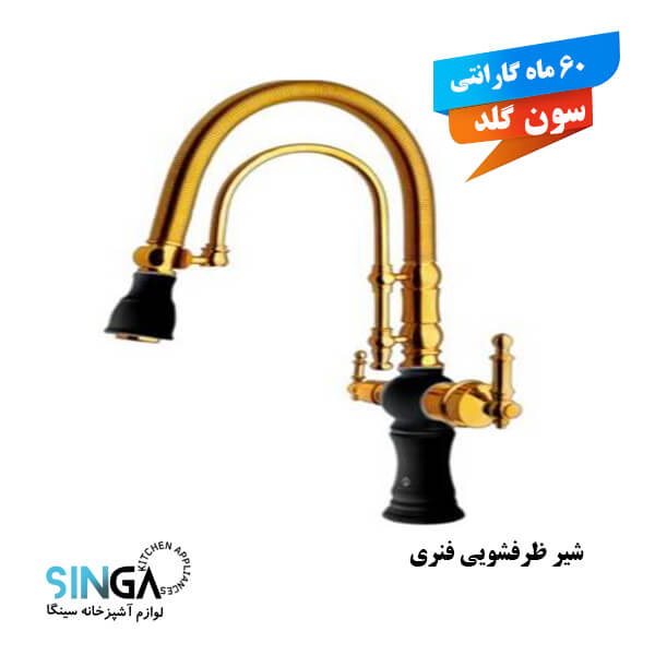 شیر ظرفشویی فنری دوکاره مشکی طلایی