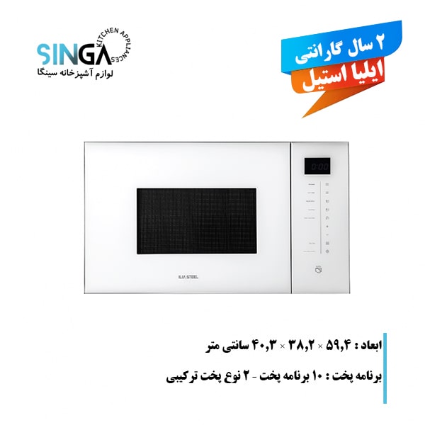 مایکروویو ایلیا استیل IM 107 W