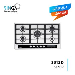 اجاق گاز صفحه ای ایلیااستیل S512 D