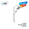 علم دوش حمام مدل یونیورست