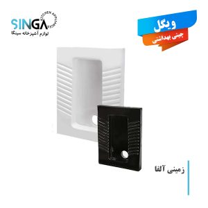 توالت زمینی ویگل مدل آلفا